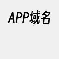 APP域名