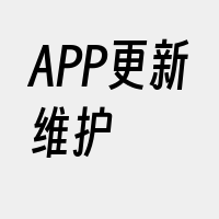 APP更新维护