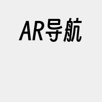 AR导航