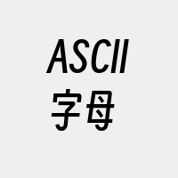 ASCII字母