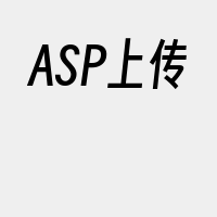 ASP上传