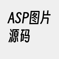 ASP图片源码
