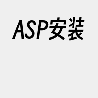 ASP安装