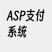 ASP支付系统