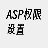 ASP权限设置