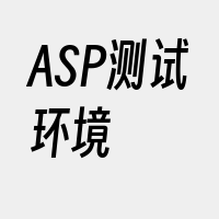 ASP测试环境