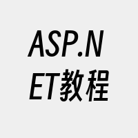 ASP.NET教程