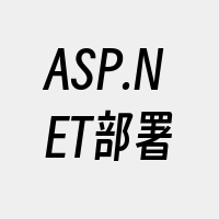 ASP.NET部署