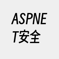 ASPNET安全