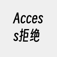 Access拒绝