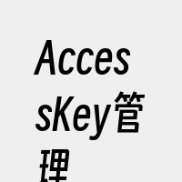 AccessKey管理