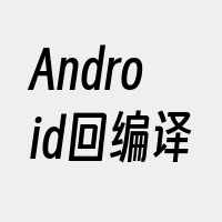 Android回编译