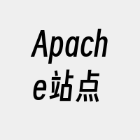 Apache站点
