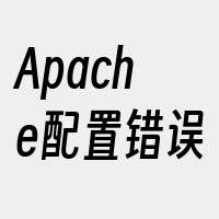 Apache配置错误