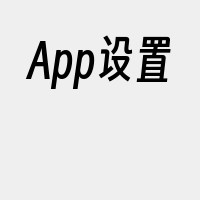 App设置