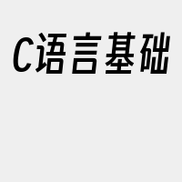C语言基础