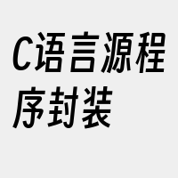 C语言源程序封装