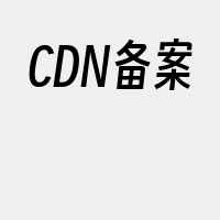 CDN备案