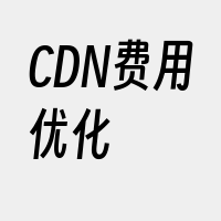 CDN费用优化