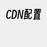CDN配置