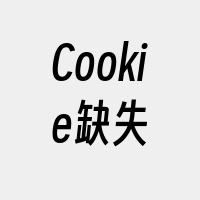 Cookie缺失