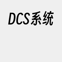DCS系统
