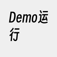 Demo运行