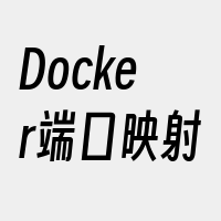 Docker端口映射