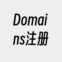 Domains注册