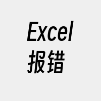 Excel报错