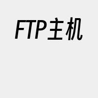 FTP主机
