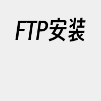 FTP安装