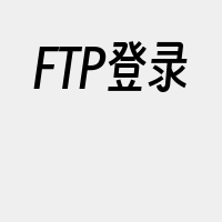FTP登录