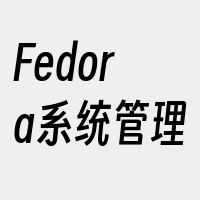Fedora系统管理