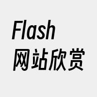 Flash网站欣赏