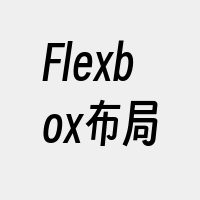 Flexbox布局