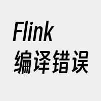 Flink编译错误