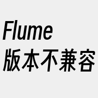Flume版本不兼容