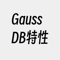 GaussDB特性