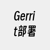 Gerrit部署