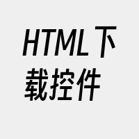 HTML下载控件