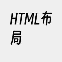 HTML布局