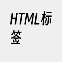 HTML标签
