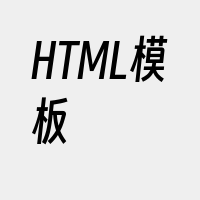 HTML模板