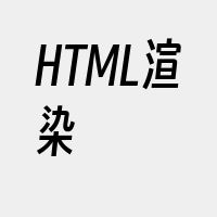 HTML渲染
