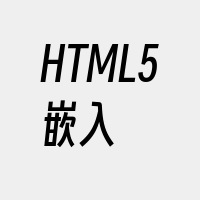 HTML5嵌入