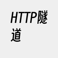 HTTP隧道