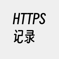 HTTPS记录