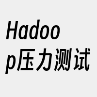 Hadoop压力测试