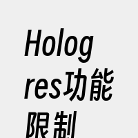 Hologres功能限制